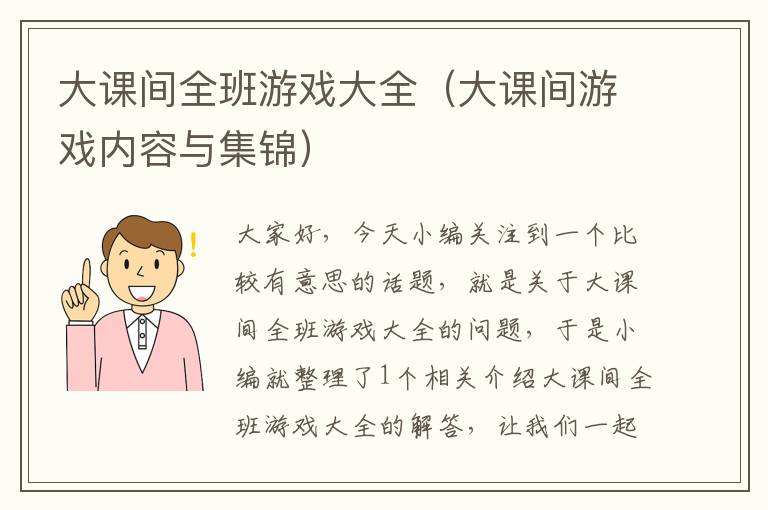 大课间全班游戏大全（大课间游戏内容与集锦）