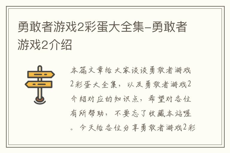 勇敢者游戏2彩蛋大全集-勇敢者游戏2介绍