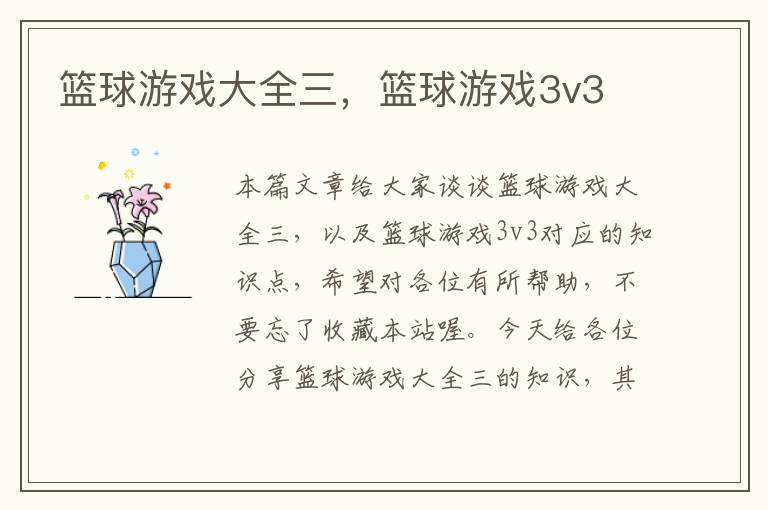 篮球游戏大全三，篮球游戏3v3