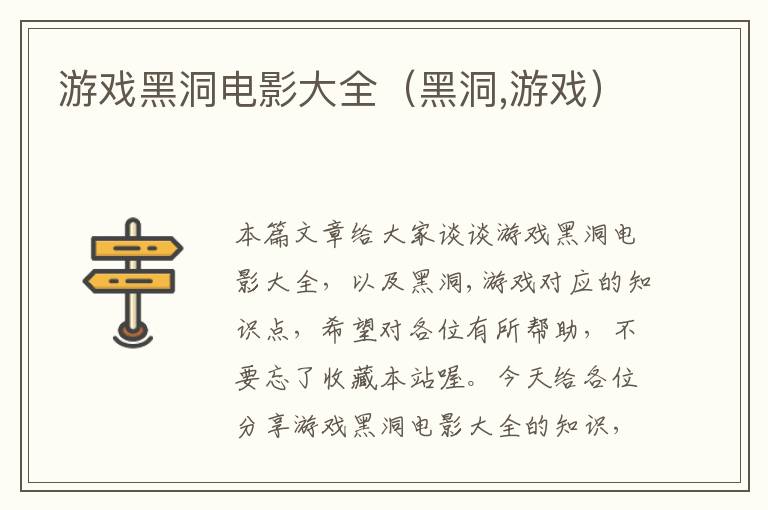 游戏黑洞电影大全（黑洞,游戏）