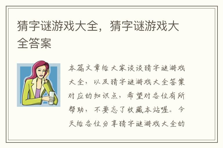 猜字谜游戏大全，猜字谜游戏大全答案