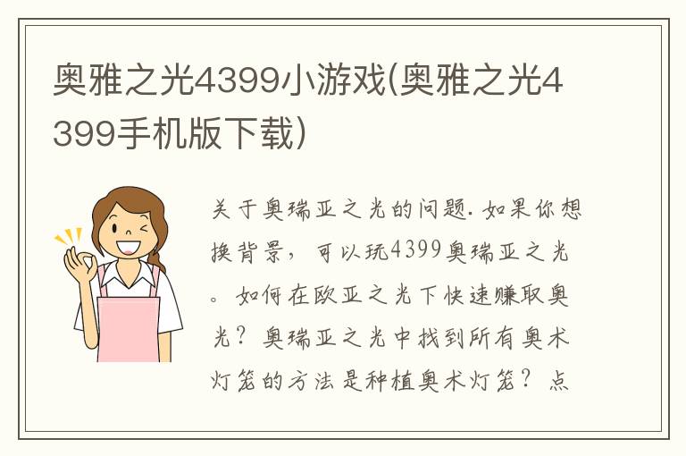 奥雅之光4399小游戏(奥雅之光4399手机版下载)