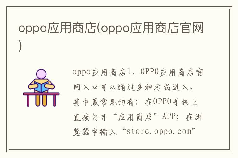 oppo应用商店(oppo应用商店官网)