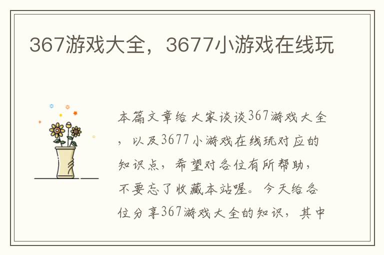 367游戏大全，3677小游戏在线玩