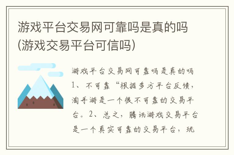 游戏平台交易网可靠吗是真的吗(游戏交易平台可信吗)