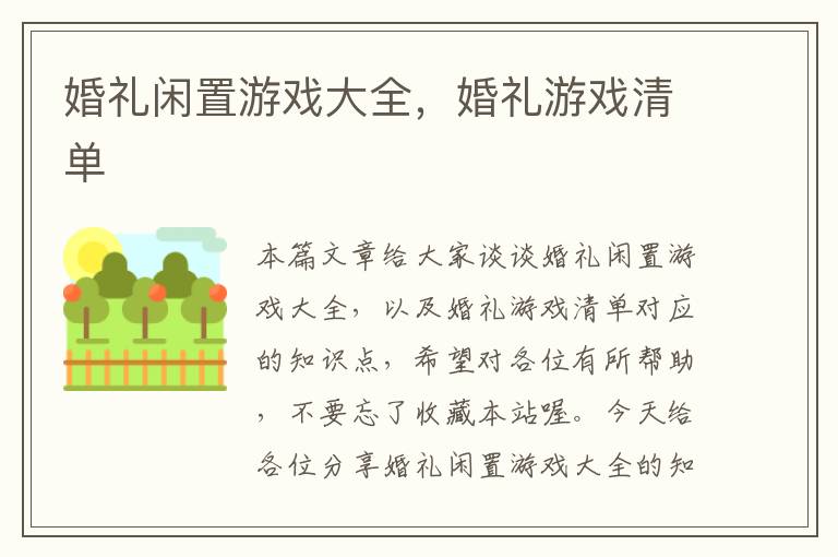 婚礼闲置游戏大全，婚礼游戏清单