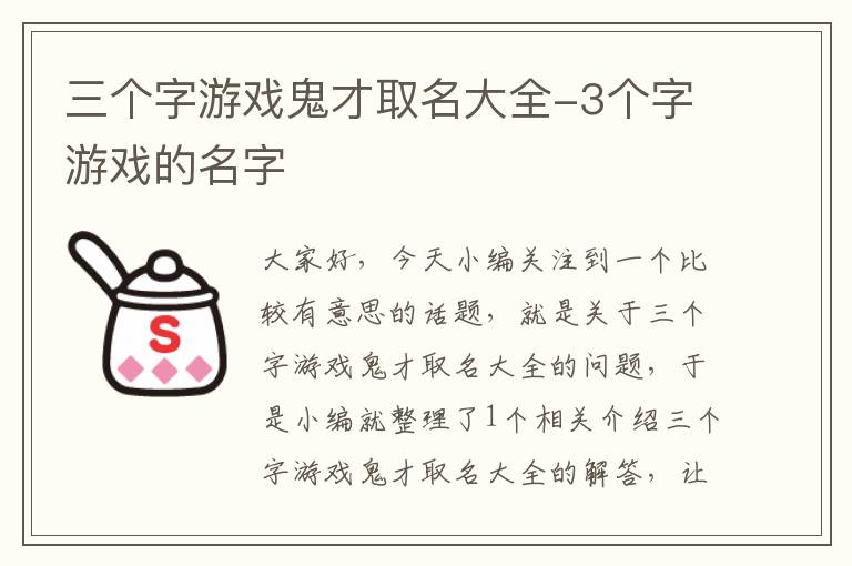 三个字游戏鬼才取名大全-3个字游戏的名字