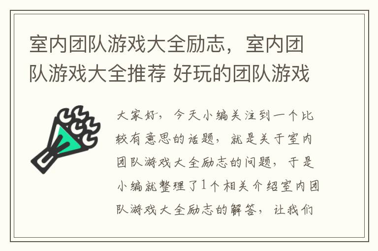 室内团队游戏大全励志，室内团队游戏大全推荐 好玩的团队游戏