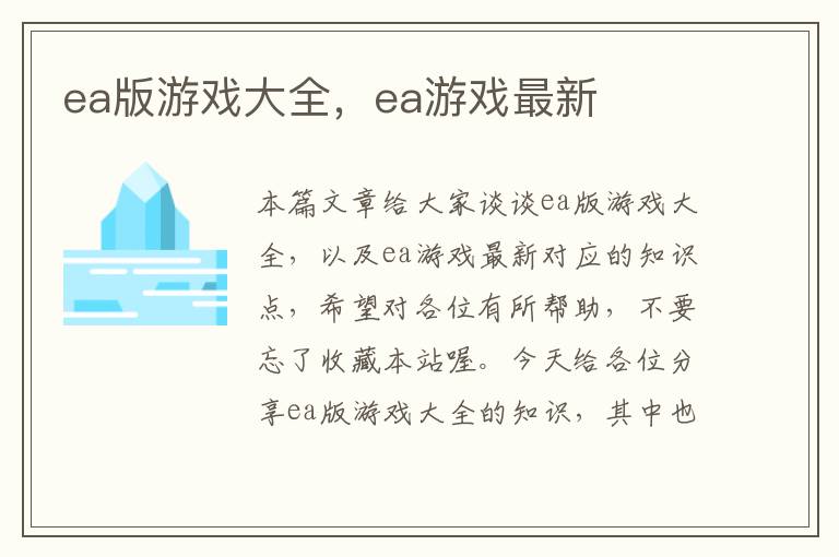 ea版游戏大全，ea游戏最新