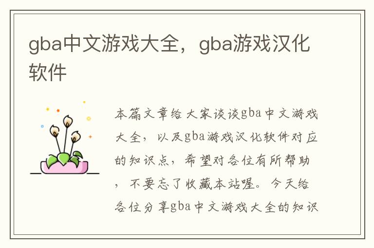 gba中文游戏大全，gba游戏汉化软件