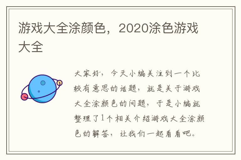 游戏大全涂颜色，2020涂色游戏大全