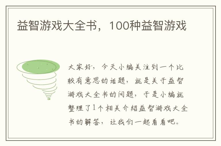 益智游戏大全书，100种益智游戏