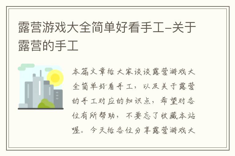 露营游戏大全简单好看手工-关于露营的手工