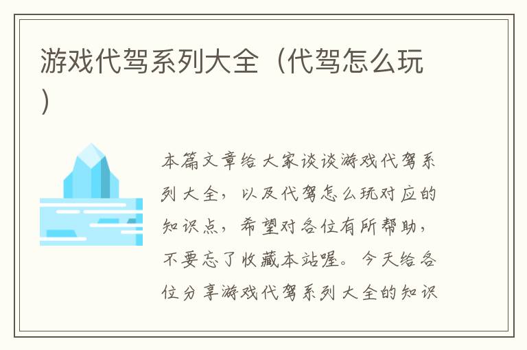 游戏代驾系列大全（代驾怎么玩）