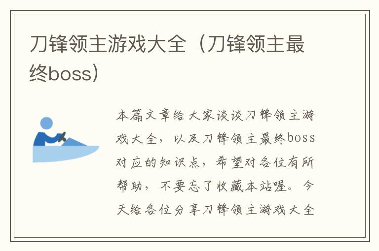 刀锋领主游戏大全（刀锋领主最终boss）