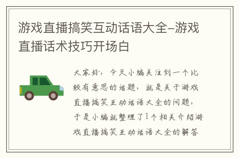 游戏直播搞笑互动话语大全-游戏直播话术技巧开场白