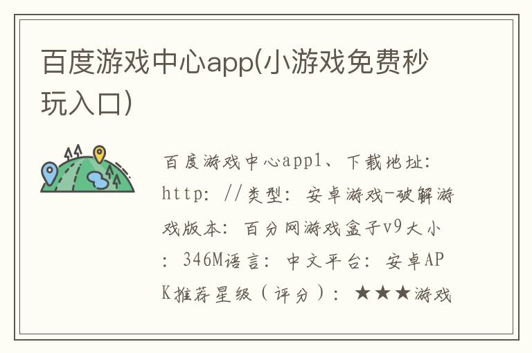 百度游戏中心app(小游戏免费秒玩入口)