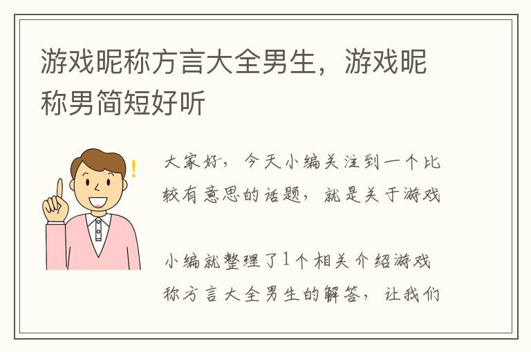 游戏昵称方言大全男生，游戏昵称男简短好听