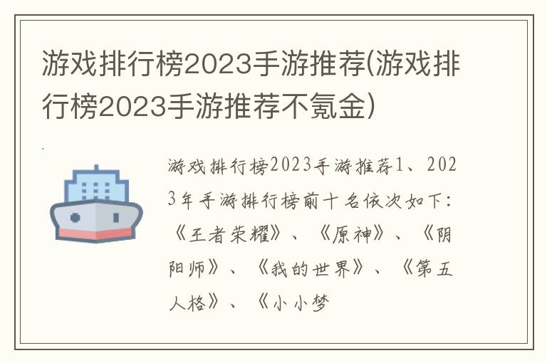 游戏排行榜2023手游推荐(游戏排行榜2023手游推荐不氪金)