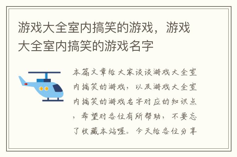 游戏大全室内搞笑的游戏，游戏大全室内搞笑的游戏名字