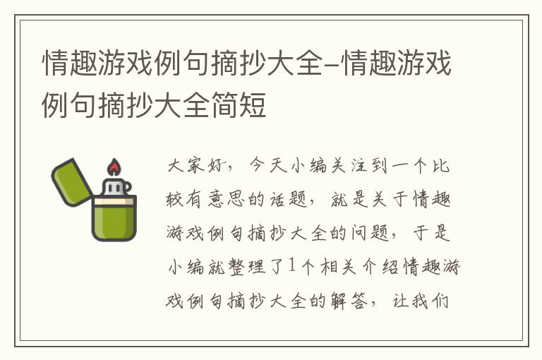 情趣游戏例句摘抄大全-情趣游戏例句摘抄大全简短