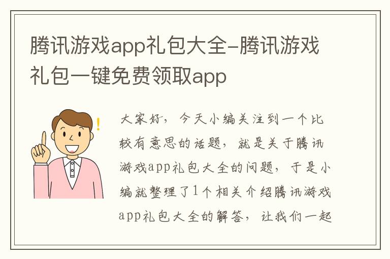 腾讯游戏app礼包大全-腾讯游戏礼包一键免费领取app