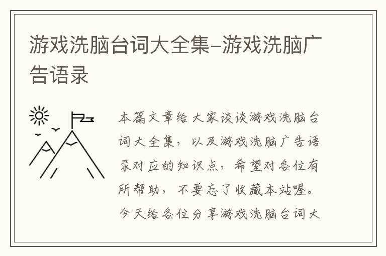 游戏洗脑台词大全集-游戏洗脑广告语录