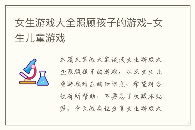 女生游戏大全照顾孩子的游戏-女生儿童游戏