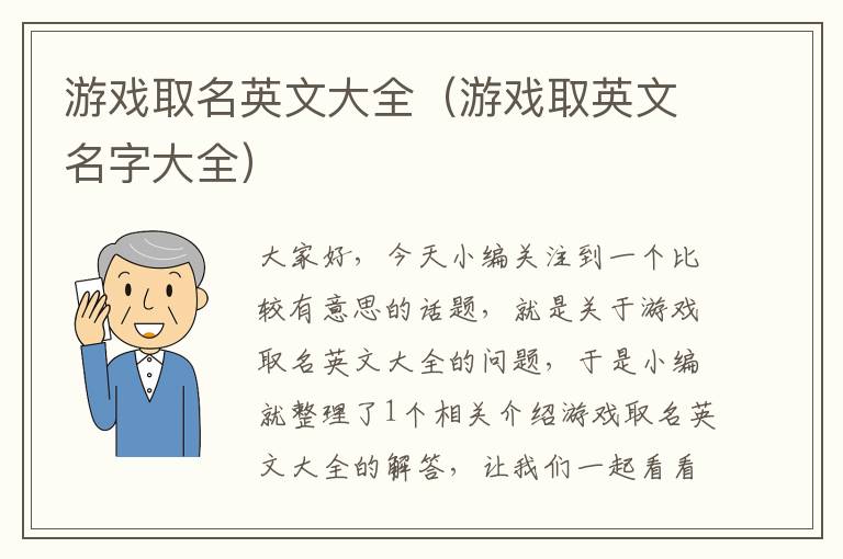 游戏取名英文大全（游戏取英文名字大全）