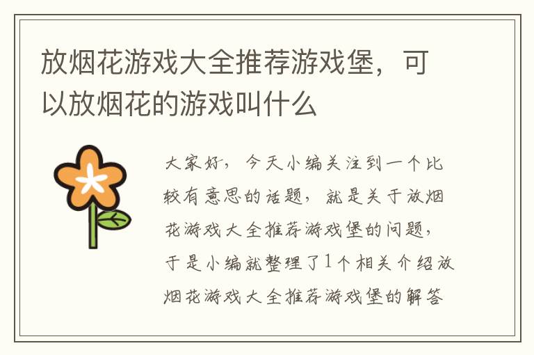 放烟花游戏大全推荐游戏堡，可以放烟花的游戏叫什么