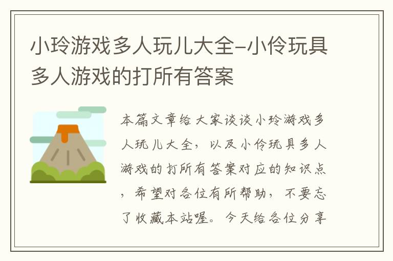 小玲游戏多人玩儿大全-小伶玩具多人游戏的打所有答案