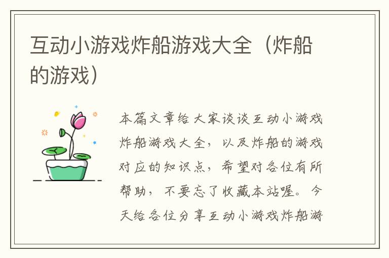 互动小游戏炸船游戏大全（炸船的游戏）