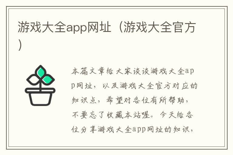 游戏大全app网址（游戏大全官方）