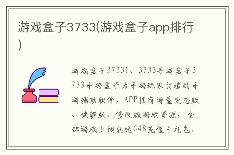 游戏盒子3733(游戏盒子app排行)