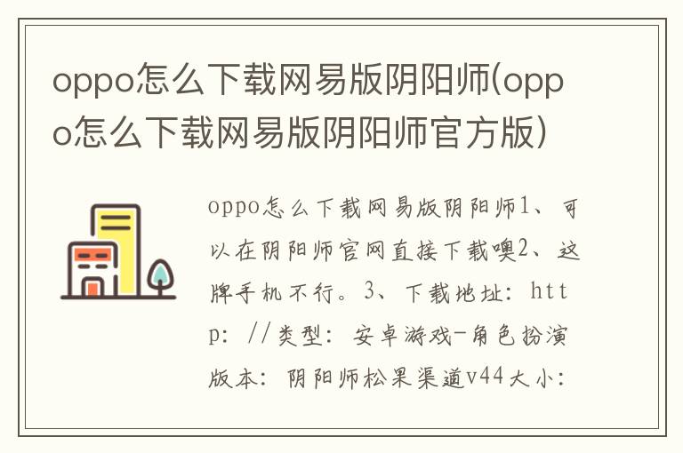 oppo怎么下载网易版阴阳师(oppo怎么下载网易版阴阳师官方版)