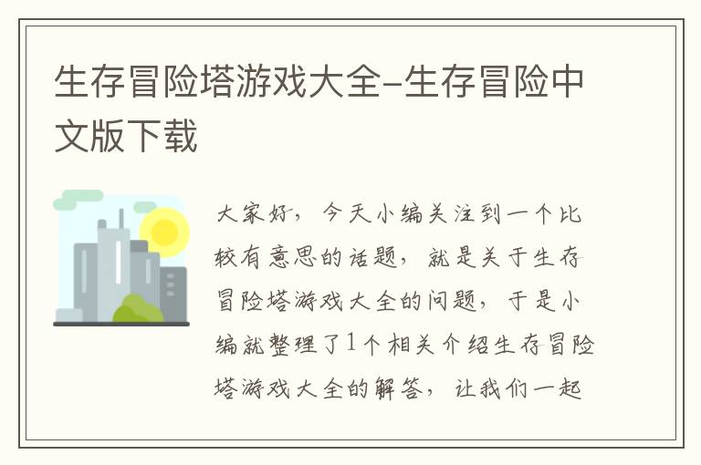 生存冒险塔游戏大全-生存冒险中文版下载