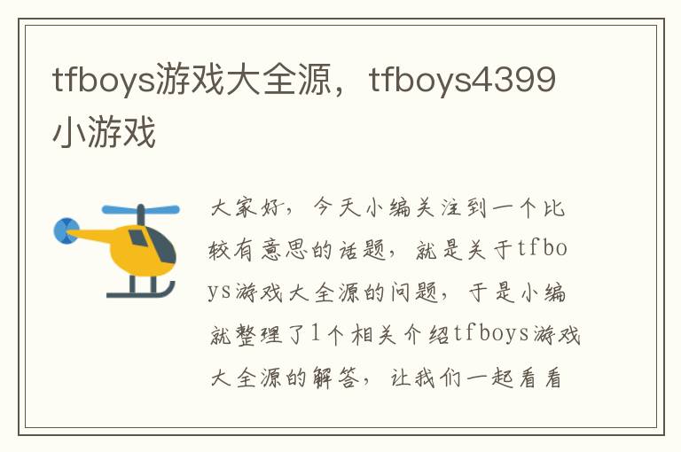 tfboys游戏大全源，tfboys4399小游戏