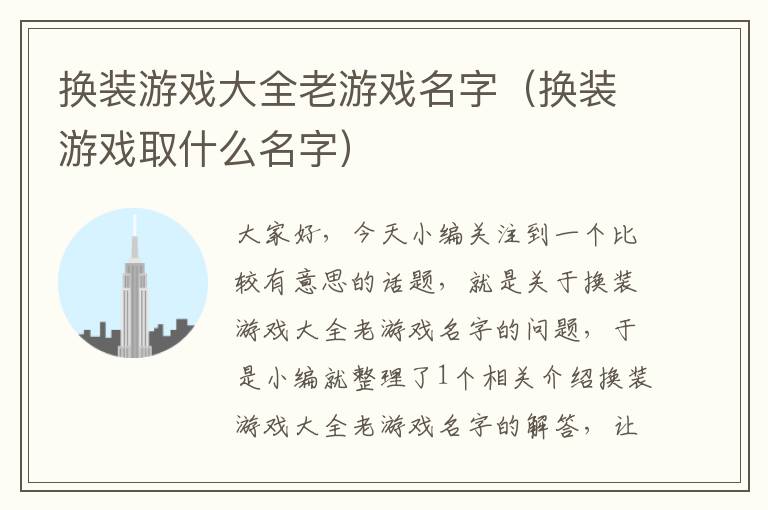 换装游戏大全老游戏名字（换装游戏取什么名字）