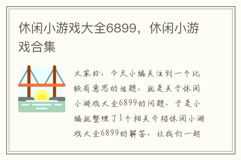 休闲小游戏大全6899，休闲小游戏合集