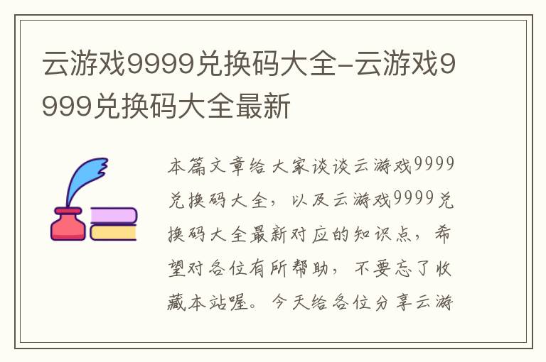 云游戏9999兑换码大全-云游戏9999兑换码大全最新