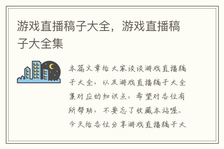 游戏直播稿子大全，游戏直播稿子大全集