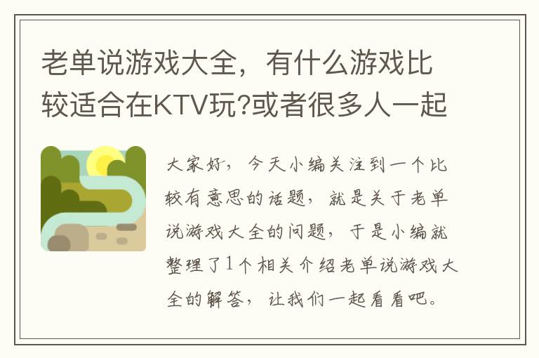 老单说游戏大全，有什么游戏比较适合在KTV玩?或者很多人一起玩的