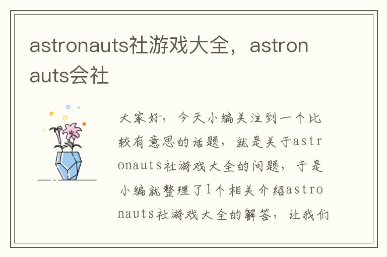 astronauts社游戏大全，astronauts会社