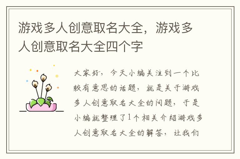 游戏多人创意取名大全，游戏多人创意取名大全四个字