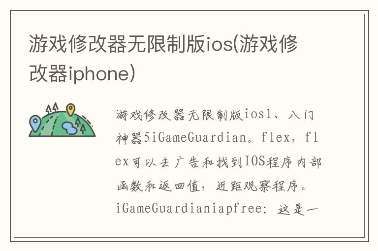 游戏修改器无限制版ios(游戏修改器iphone)