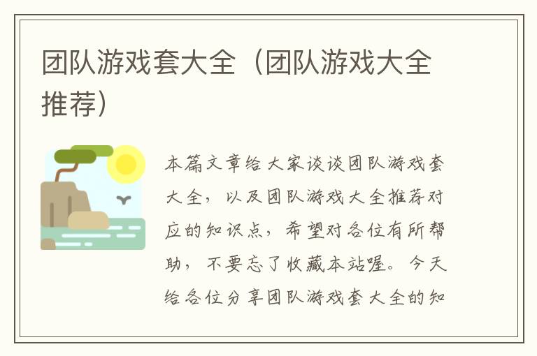 团队游戏套大全（团队游戏大全推荐）