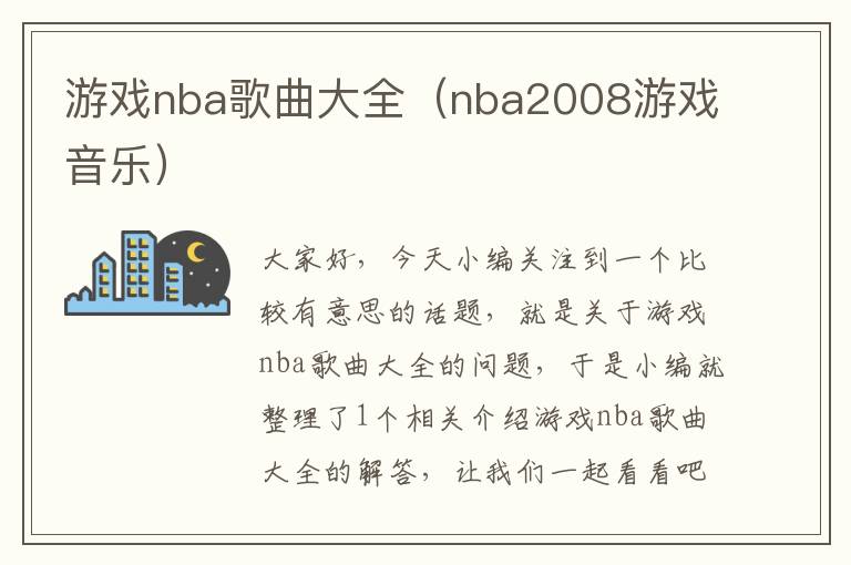 游戏nba歌曲大全（nba2008游戏音乐）