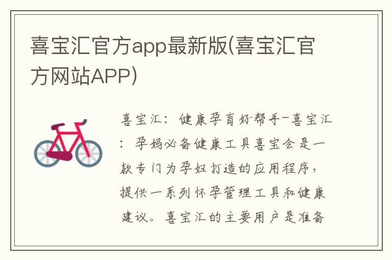 喜宝汇官方app最新版(喜宝汇官方网站APP)