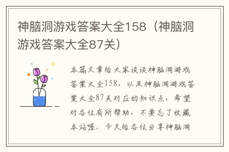 神脑洞游戏答案大全158（神脑洞游戏答案大全87关）