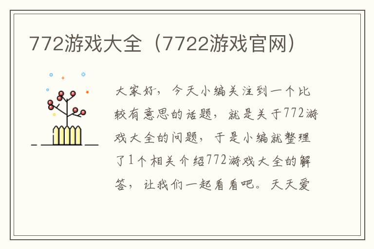 772游戏大全（7722游戏官网）